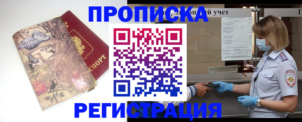 прописка иностранных граждан в Железногорске